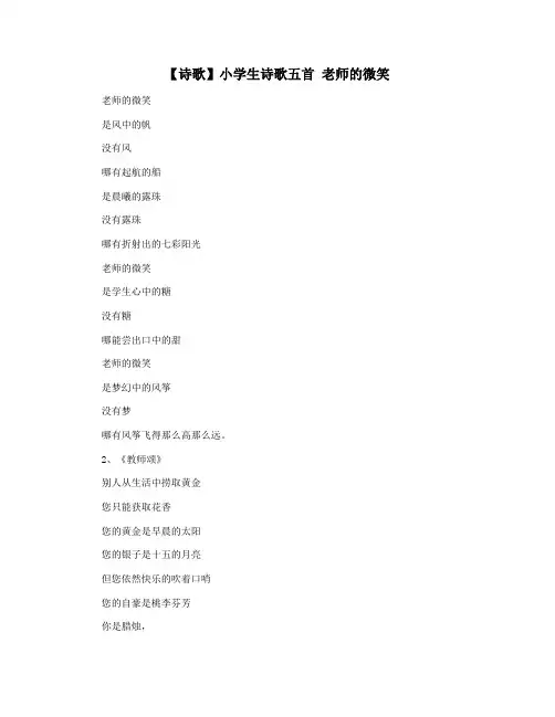 【诗歌】小学生诗歌五首 老师的微笑