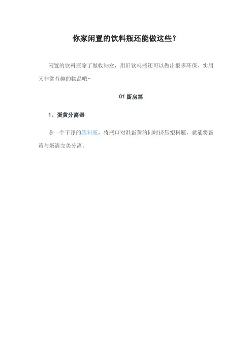 你家闲置的饮料瓶还能做这些