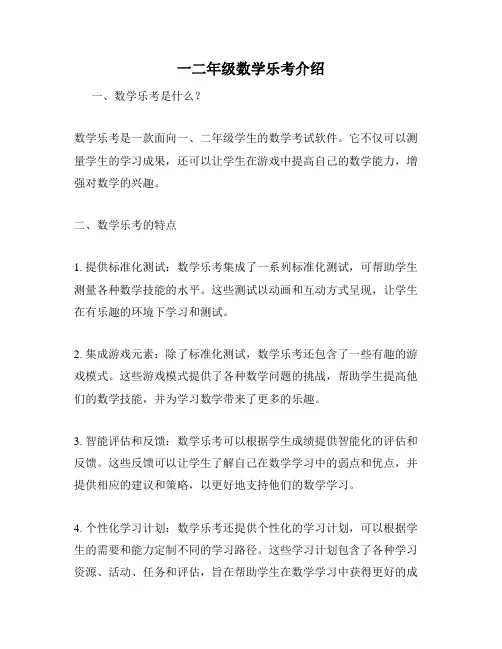 一二年级数学乐考介绍