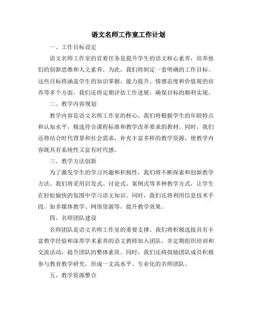 语文名师工作室工作计划