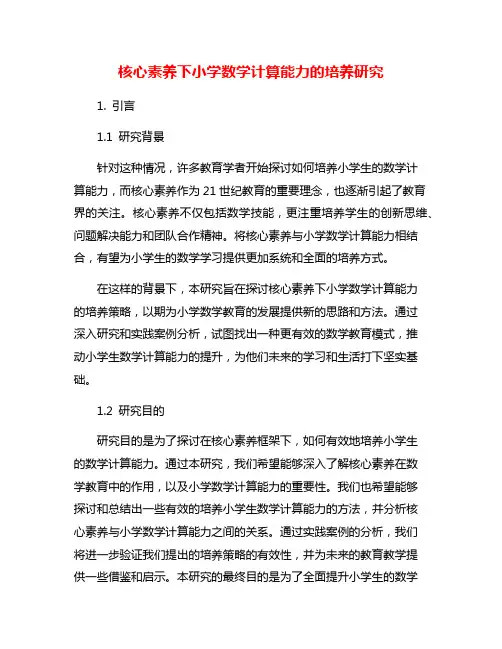 核心素养下小学数学计算能力的培养研究