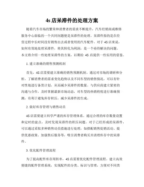 4s店呆滞件的处理方案