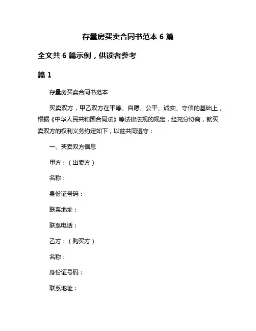 存量房买卖合同书范本6篇