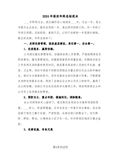 2024年保安年终总结范本(五篇)