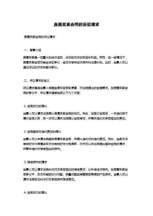 房屋买卖合同的诉讼请求