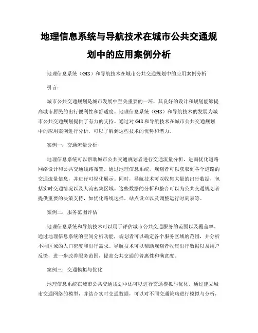 地理信息系统与导航技术在城市公共交通规划中的应用案例分析