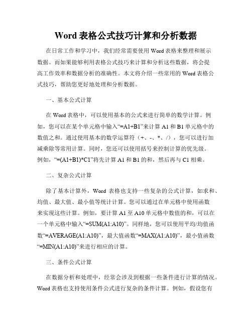 Word表格公式技巧计算和分析数据
