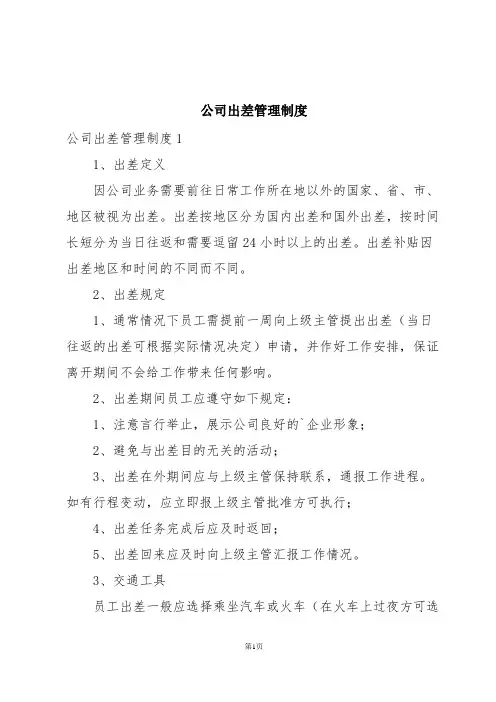 公司出差管理制度
