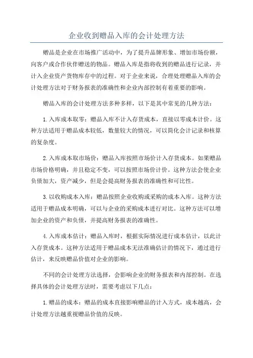 企业收到赠品入库的会计处理方法