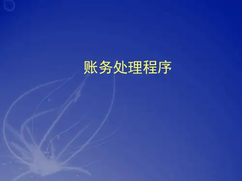 会计学基础课件：账务处理程序