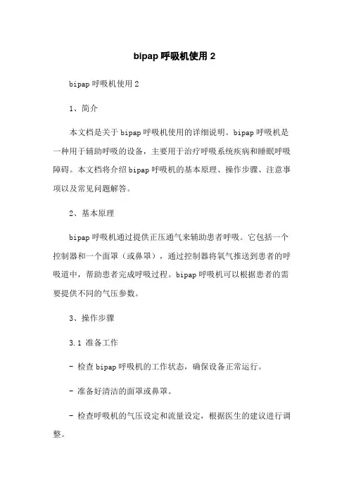 bipap呼吸机使用2