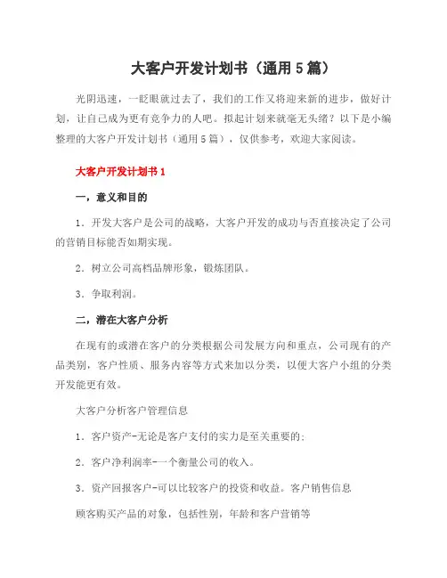 大客户开发计划书(5篇)