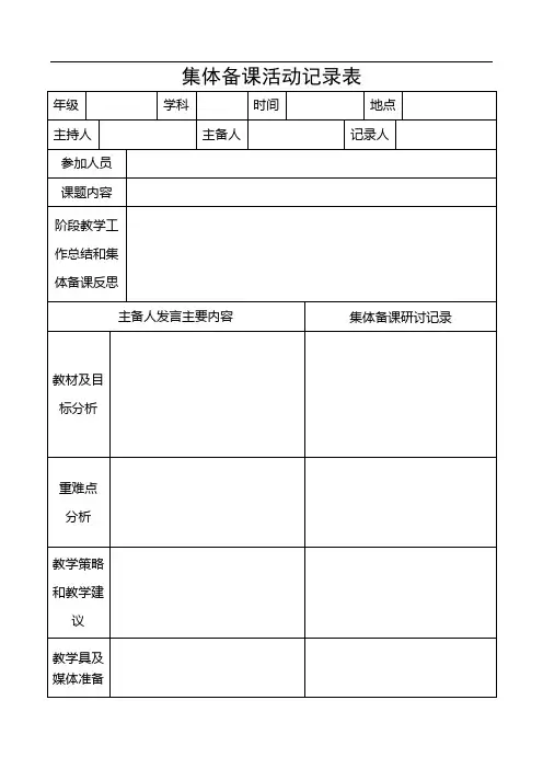 集体备课活动记录表