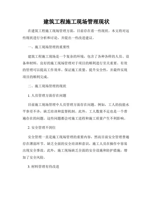 建筑工程施工现场管理现状