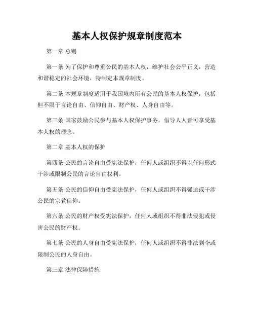 基本人权保护规章制度范本