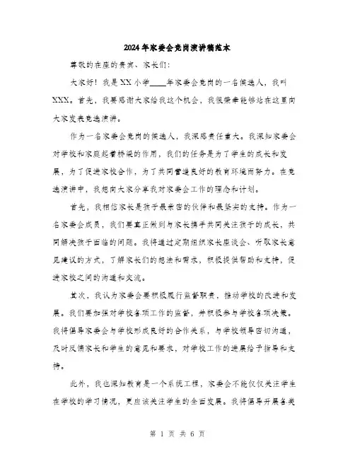 2024年家委会竞岗演讲稿范本(三篇)