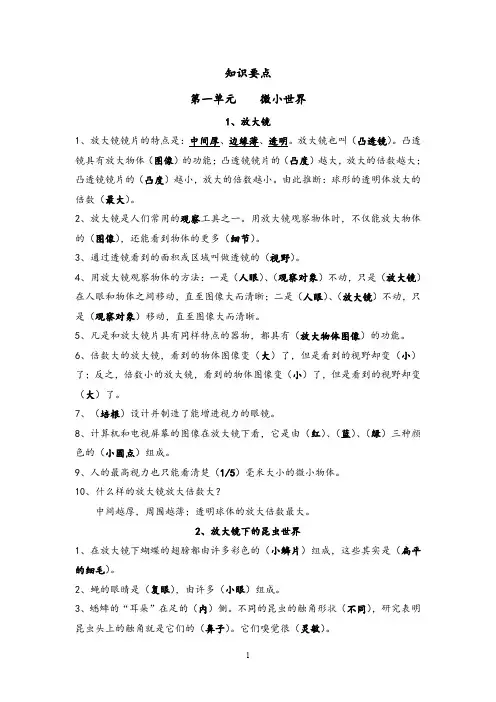 教科版六年级下册科学第(1-4)单元知识要点