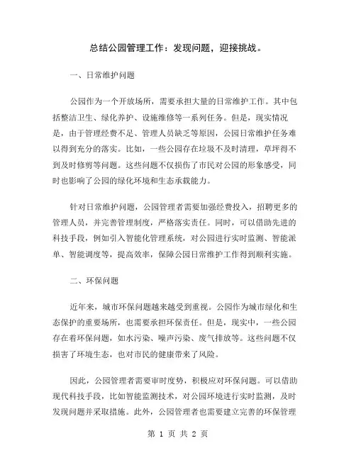 总结公园管理工作：发现问题,迎接挑战