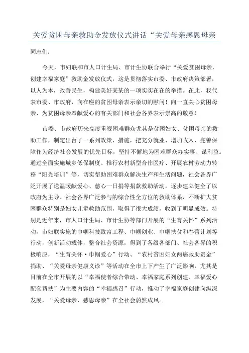 关爱贫困母亲救助金发放仪式讲话“关爱母亲感恩母亲