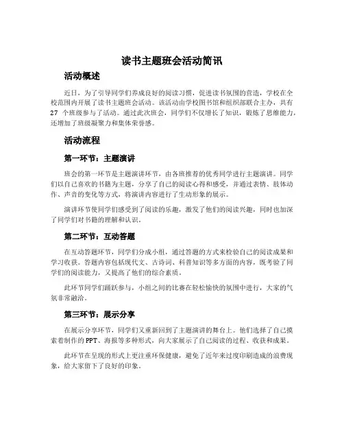 读书主题班会活动简讯