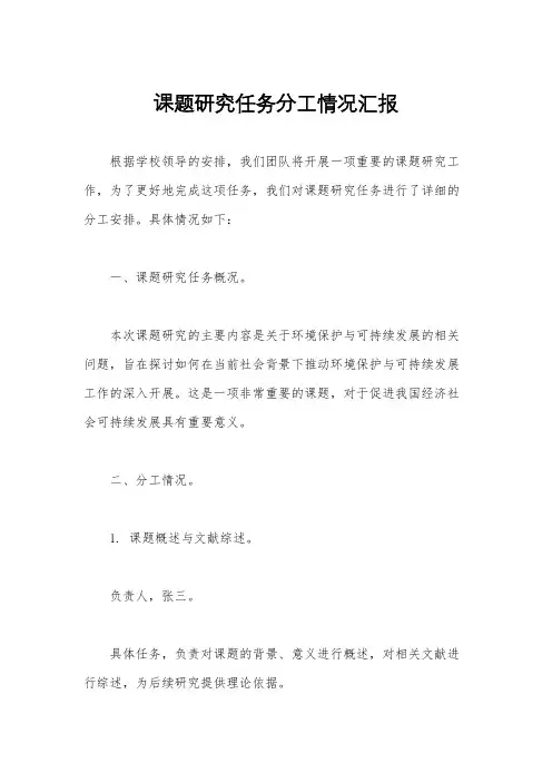 课题研究任务分工情况汇报