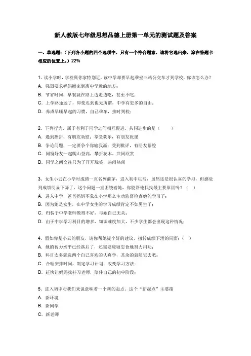 新人教版七年级思想品德上册第一单元的测试题及答案