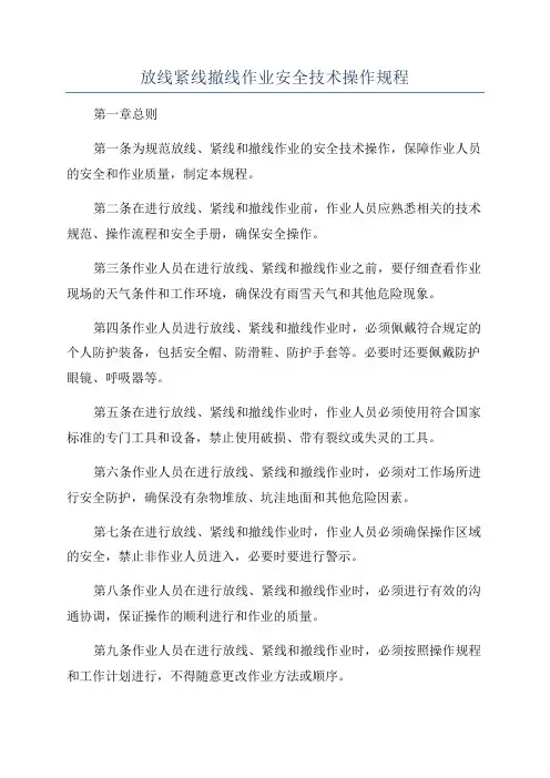 放线紧线撤线作业安全技术操作规程