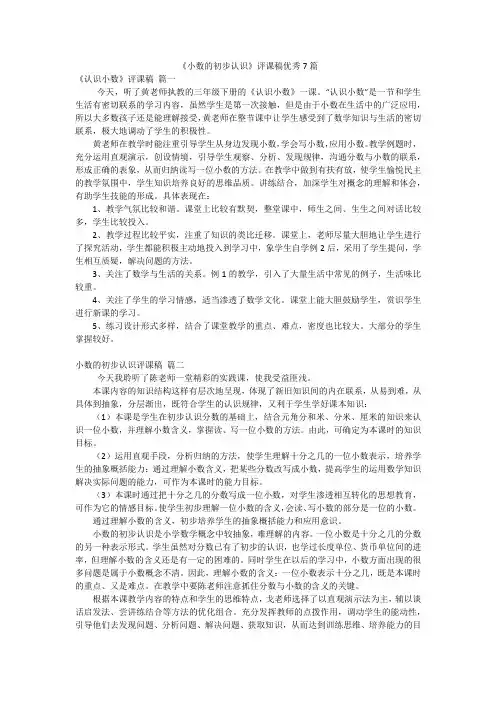 《小数的初步认识》评课稿优秀7篇