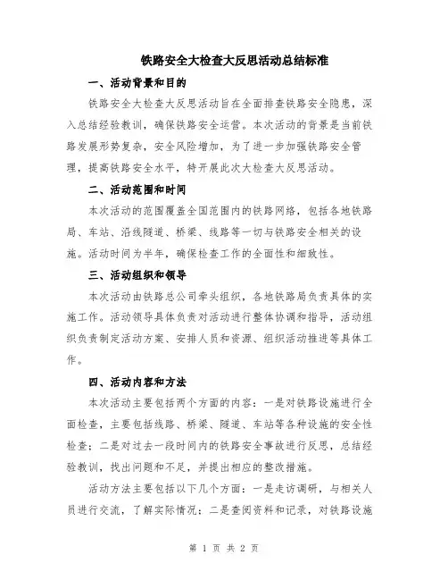 铁路安全大检查大反思活动总结标准