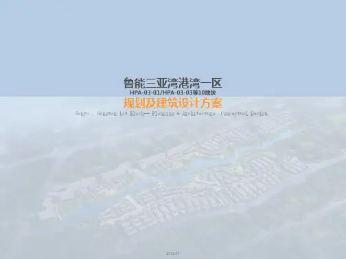 三亚湾港湾一区规划建筑方案设计(实际版)