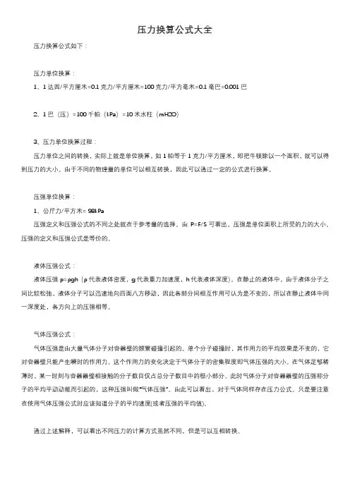 压力换算公式大全