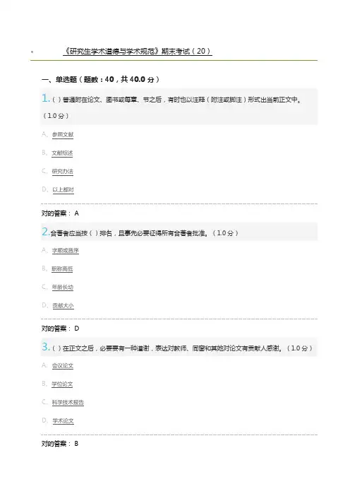 专项研究生学术道德与学术综合规范期末考试及基础标准答案