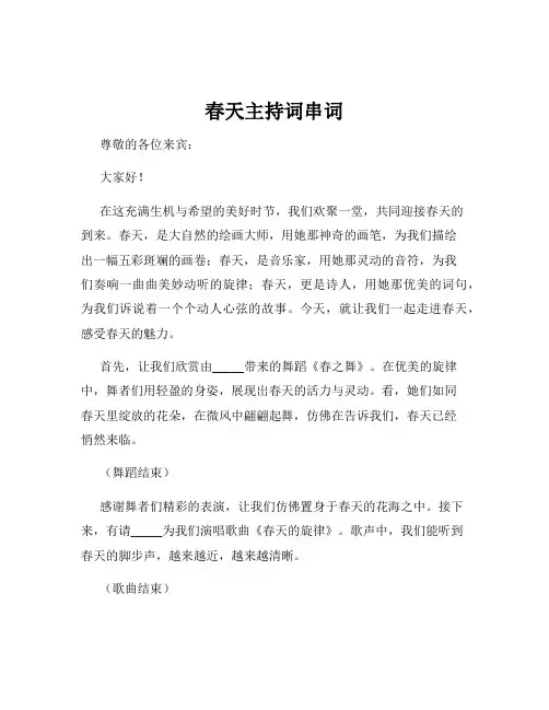 春天主持词串词
