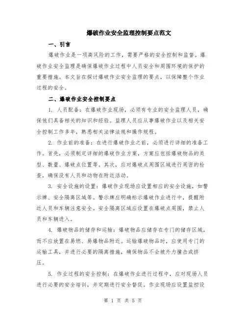 爆破作业安全监理控制要点范文（二篇）