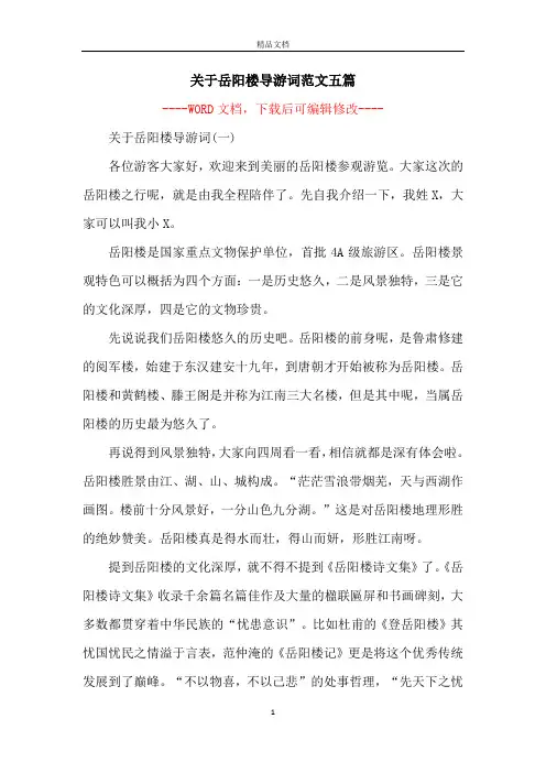 关于岳阳楼导游词范文五篇