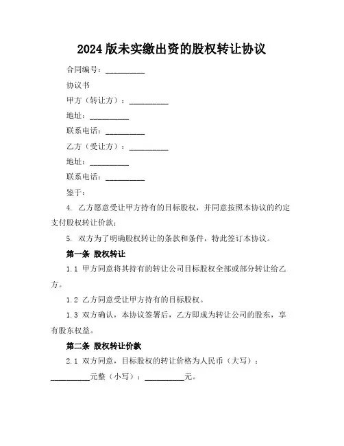 2024版未实缴出资的股权转让协议