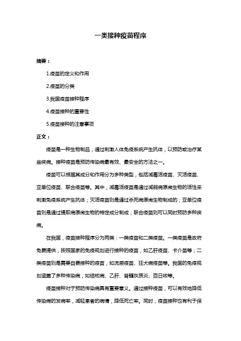 一类接种疫苗程序