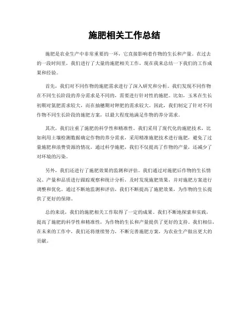 施肥相关工作总结