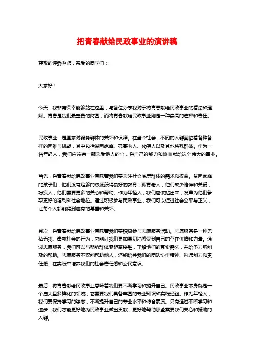 把青春献给民政事业的演讲稿