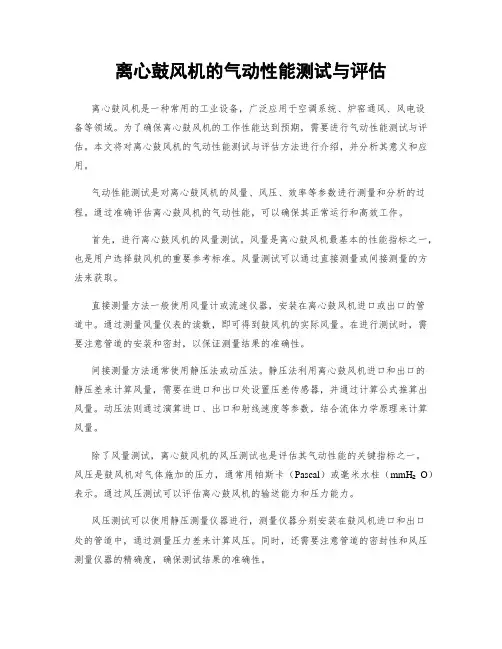离心鼓风机的气动性能测试与评估