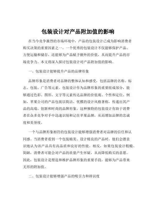 包装设计对产品附加值的影响