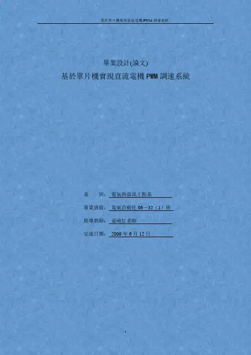 基于单片机实现直流电机PWM调速系统毕业设计
