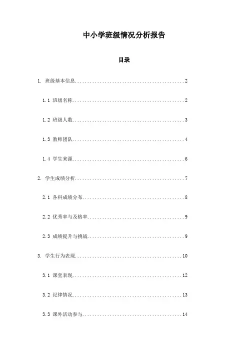 中小学班级情况分析报告