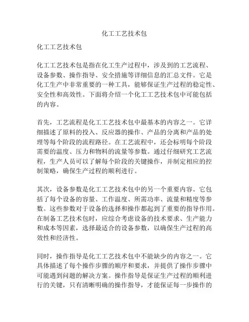 化工工艺技术包