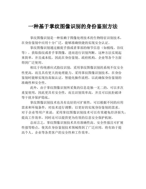 一种基于掌纹图像识别的身份鉴别方法