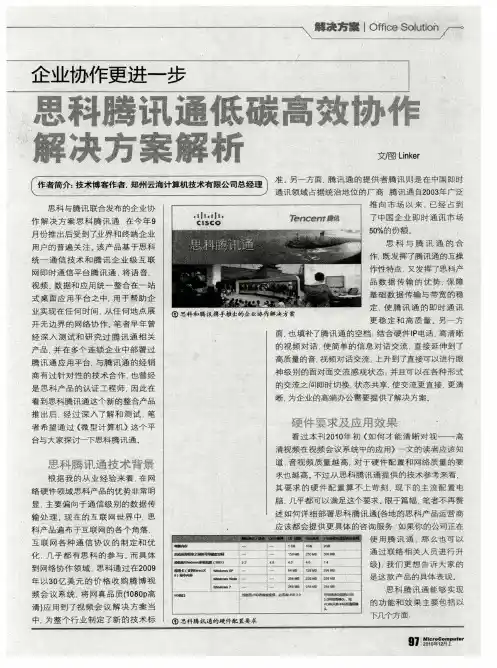 企业协作更进一步 思科腾讯通低碳高效协作解决方案解析