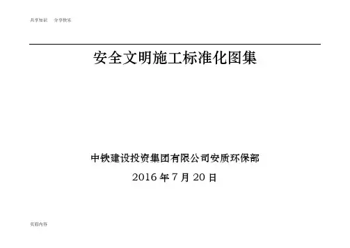 中铁建投安全文明施工标准化图册