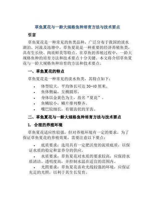 草鱼夏花与一龄大规格鱼种培育方法与技术要点