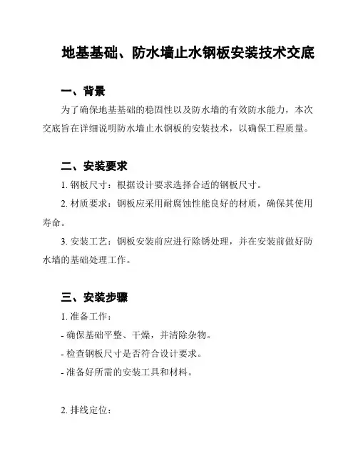 地基基础、防水墙止水钢板安装技术交底