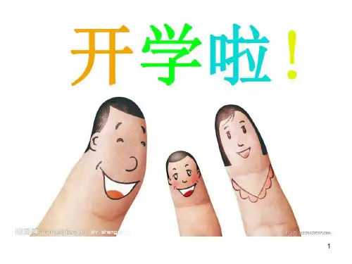 一年级语文开学第一课